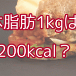 1kgは7200kcalのなぜ？